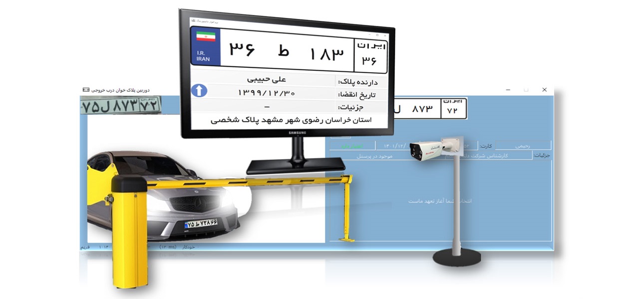 Monitoring3D600P2 نرم افزار پارکینگ خودرو تشخیص پلاک خوان عمومی