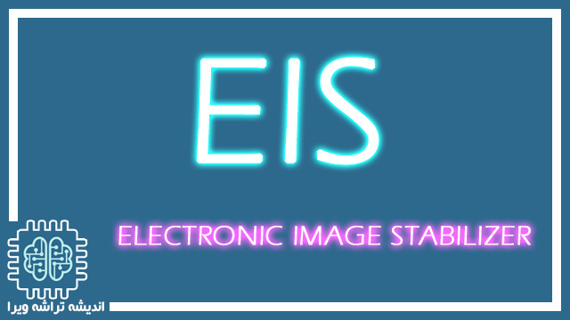 EIS در دوربین مدار بسته چه کاربردی دارد؟