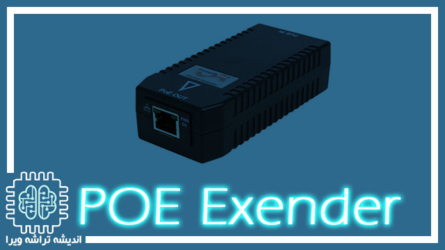 POE Exender در کابل کشی چیست؟