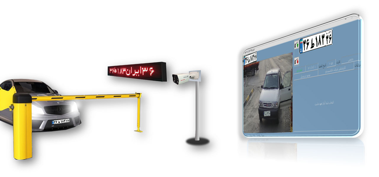 نرم افزار پارکینگ خودرو تشخیص پلاک خوان عمومی