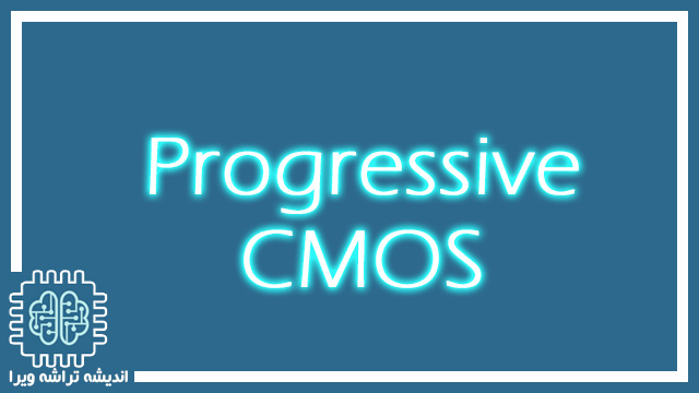 آشنایی باProgressive CMOS